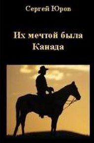 Обложка книги «Их мечтой была Канада»