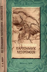 Обложка книги По страницам каменных летописей