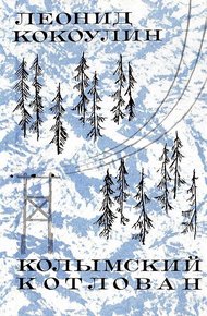 Обложка книги Колымский котлован. Из записок гидростроителя