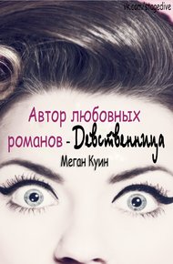Обложка книги Автор любовных романов - девственница