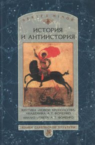 Обложка книги История и антиистория. Критика «новой хронологии» академика А.Т. Фоменко