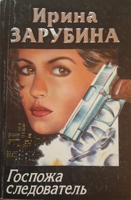 Обложка книги Госпожа следователь