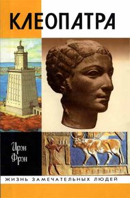 Обложка книги Клеопатра