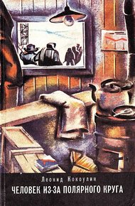 Обложка книги Человек из-за Полярного круга