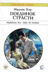 Обложка книги Поединок страсти