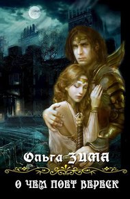 Обложка книги О чем поет вереск (СИ)