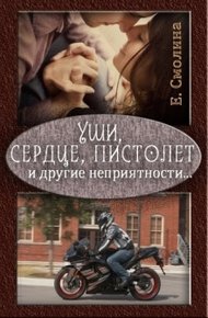 Обложка книги Уши, сердце, пистолет и другие неприятности... (СИ)