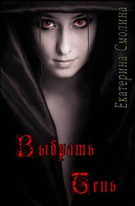 Обложка книги Выбрать тень (СИ)
