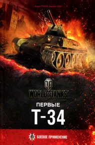 Обложка книги Первые Т-34