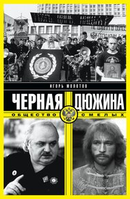 Обложка книги Черная дюжина. Общество смелых