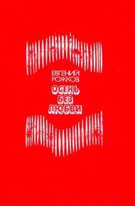 Обложка книги Осень без любви