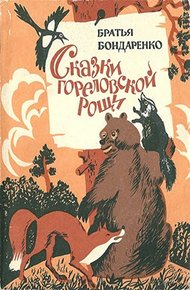 Обложка книги Сказки Гореловской рощи