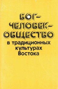 Обложка книги Бог—человек—общество в традиционных культурах Востока