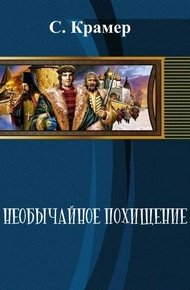 Обложка книги Необычайное похищение (СИ)