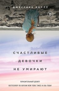 Обложка книги Счастливые девочки не умирают