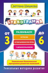 Обложка книги Буквограмма. От 3 до 6