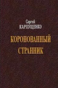 Коронованный странник