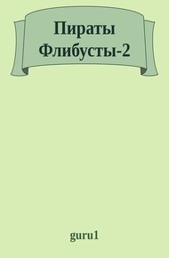 Обложка книги Пираты Флибусты 2