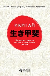 Обложка книги Икигай: Японские секреты долгой и счастливой жизни
