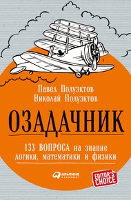 Обложка книги Озадачник