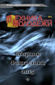 Обложка книги Клуб любителей фантастики, 2015