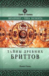 Обложка книги Тайны древних бриттов