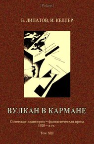 Обложка книги Вулкан в кармане