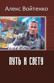 Обложка книги Путь к свету