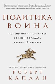Обложка книги Политика воина. Почему истинный лидер должен обладать харизмой варвара