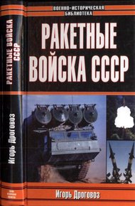 Обложка книги Ракетные войска СССР