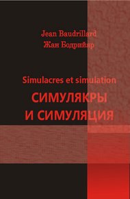 Симулякры и симуляция