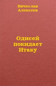 Одисей покидает Итаку
