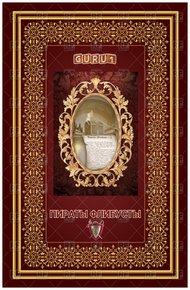 Обложка книги Пираты Флибусты (часть первая)