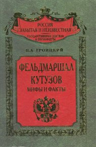 Обложка книги Фельдмаршал Кутузов. Мифы и факты