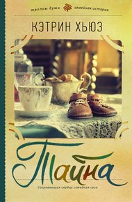 Обложка книги Тайна