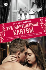 Обложка книги Три нарушенные клятвы