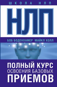 Обложка книги НЛП. Полный курс освоения базовых приемов