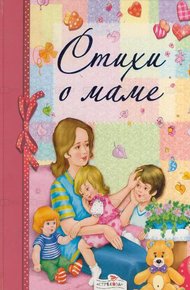 Обложка книги Стихи о маме