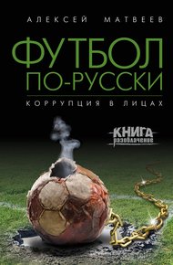 Обложка книги Футбол по-русски. Коррупция в лицах