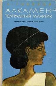 Обложка книги Алкамен — театральный мальчик