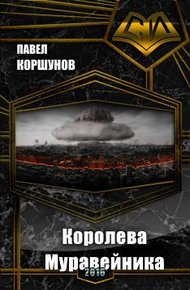 Обложка книги Королева Муравейника
