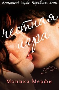 Обложка книги Честная игра