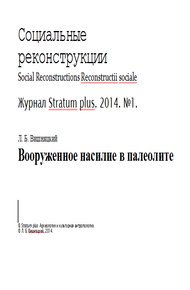 Обложка книги Вооруженное насилие в палеолите