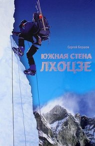 Обложка книги Южная стена Лхоцзе