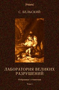Обложка книги Лаборатория великих разрушений
