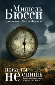 Обложка книги Пока ты не спишь