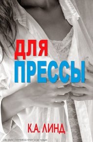 Обложка книги Для прессы