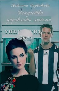 Обложка книги Искусство управлять людьми