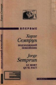 Обложка книги Подходящий покойник