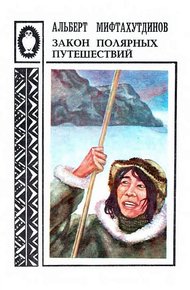 Обложка книги Закон полярных путешествий: Рассказы о Чукотке